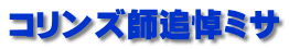 コリンズ師追悼ミサ